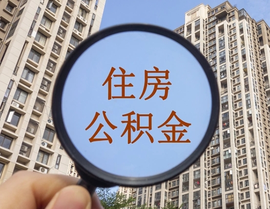 石嘴山公积金有办法套出来吗（石嘴山住房公积金能不能套出来）